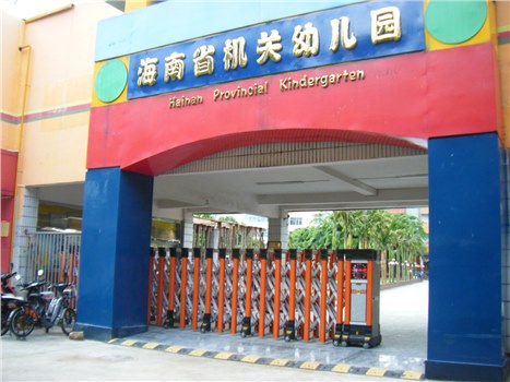 海南省機(jī)關(guān)幼兒園