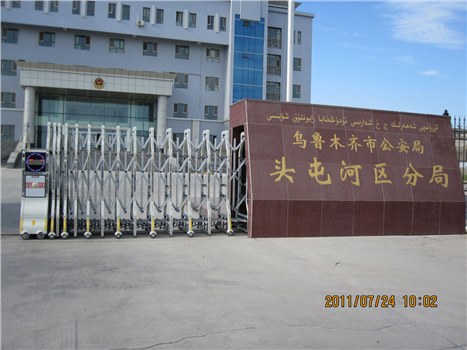 烏魯木齊市公安局頭屯河區(qū)分局