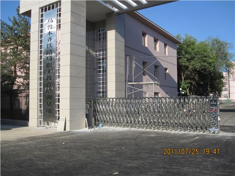 烏魯木齊市鐵路局職工教育培訓(xùn)基地