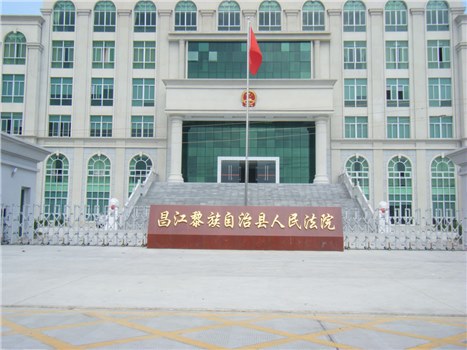 昌江黎族自治縣人民法院