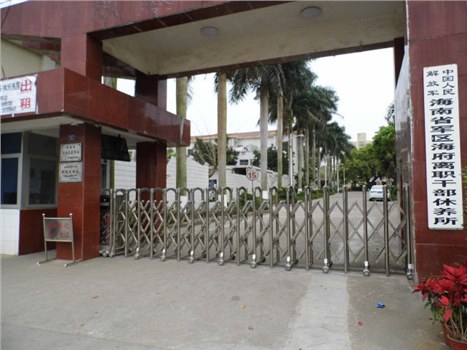 海南省軍區(qū)海府離職干部休養(yǎng)所